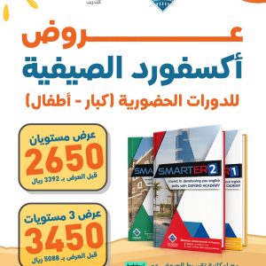 عروض الصيف 2026 - حضوري